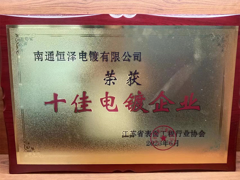 十佳电镀企业